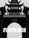 生死真人秀[无限]